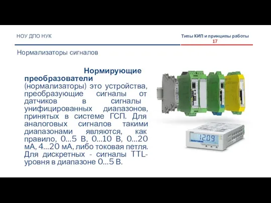 Нормирующие преобразователи (нормализаторы) это устройства, преобразующие сигналы от датчиков в сигналы