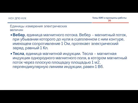 Вебер, единица магнитного потока. Вебер – магнитный поток, при убывании которого