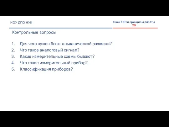 НОУ ДПО НУК Контрольные вопросы Типы КИП и принципы работы 28