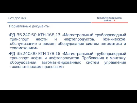 РД-35.240.50-КТН-168-13 «Магистральный трубопроводный транспорт нефти и нефтепродуктов. Техническое обслуживание и ремонт