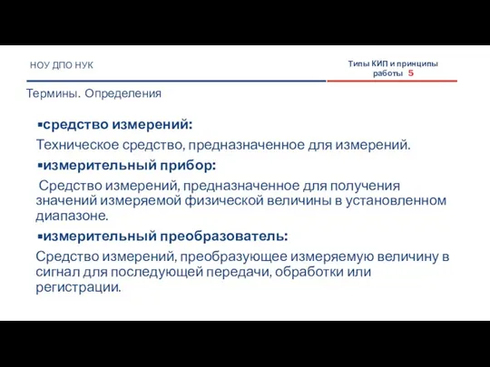 средство измерений: Техническое средство, предназначенное для измерений. измерительный прибор: Средство измерений,