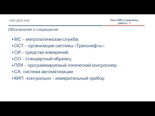 МС – метрологическая служба; ОСТ – организация системы «Транснефть»; СИ –