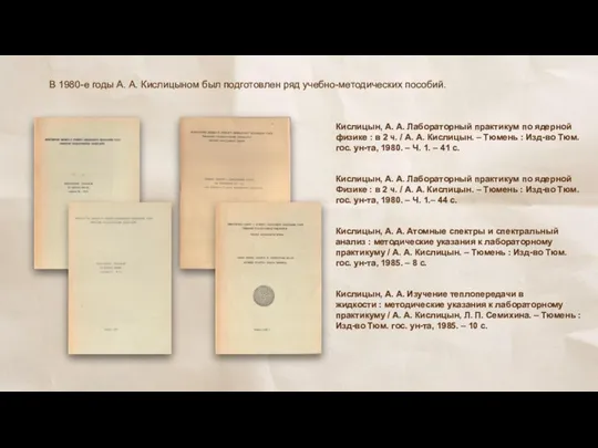 В 1980-е годы А. А. Кислицыном был подготовлен ряд учебно-методических пособий.