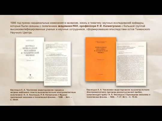 1986 год принес кардинальные изменения в название, жизнь и тематику научных