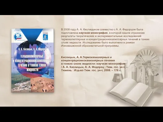 В 2008 году А. А. Кислицыном совместно с А. А. Федорцом