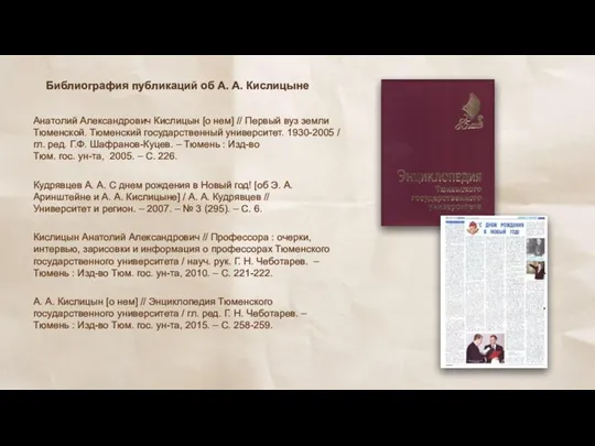 Библиография публикаций об А. А. Кислицыне Кислицын Анатолий Александрович // Профессора