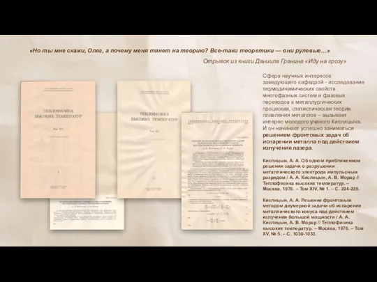 Сфера научных интересов заведующего кафедрой - исследование термодинамических свойств многофазных систем