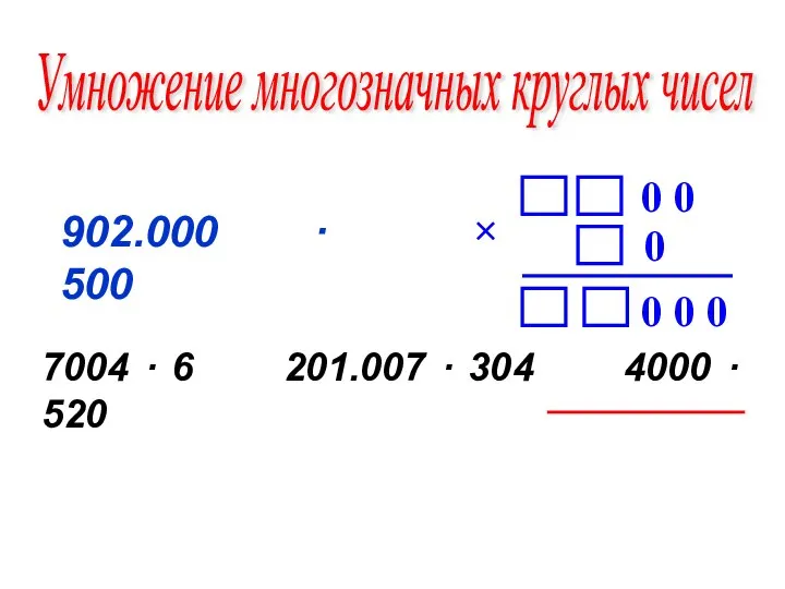 902.000 · 500 Умножение многозначных круглых чисел 7004 · 6 201.007 · 304 4000 · 520