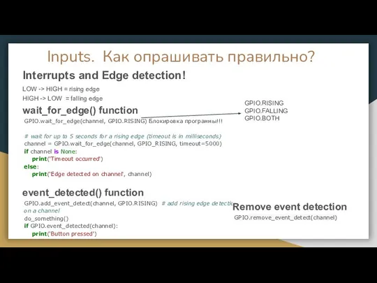 Inputs. Как опрашивать правильно? Interrupts and Edge detection! LOW -> HIGH