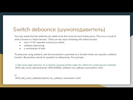 Switch debounce (шумоподавитель) You may notice that the callbacks are called