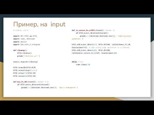 Пример, на input # coding: utf-8 import RPi.GPIO as GPIO import