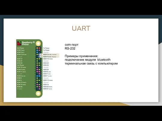 UART com-порт RS-232 Примеры применения: подключение модуля bluetooth терминальная связь с компьютером