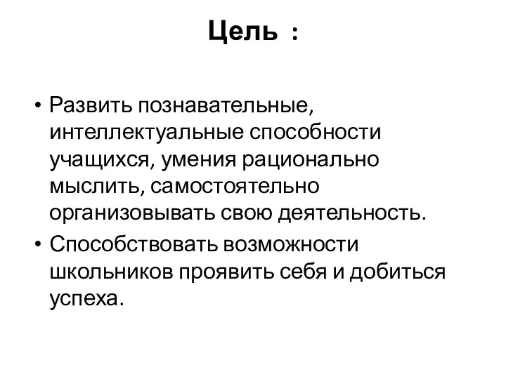 Цель : Развить познавательные, интеллектуальные способности учащихся, умения рационально мыслить, самостоятельно