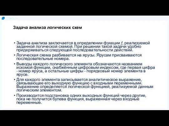 Задача анализа логических схем Задача анализа заключается в определении функции f,