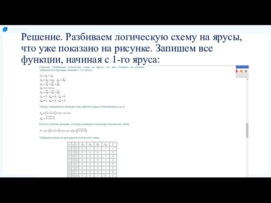 Решение. Разбиваем логическую схему на ярусы, что уже показано на рисунке.