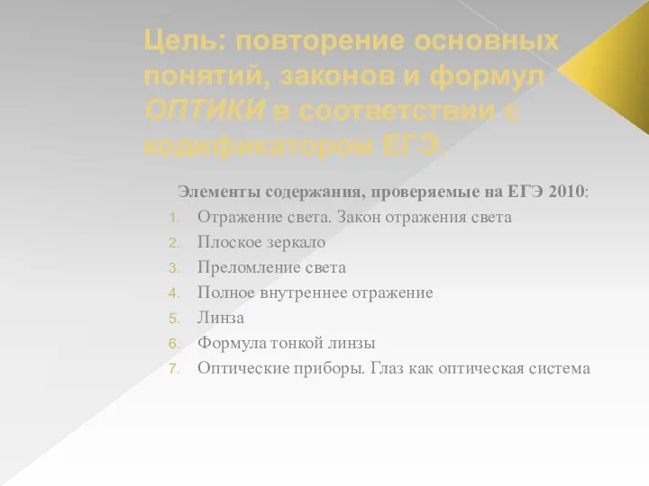 Цель: повторение основных понятий, законов и формул ОПТИКИ в соответствии с