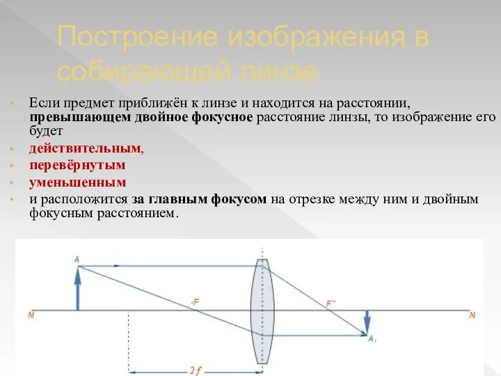 Построение изображения в собирающей линзе Если предмет приближён к линзе и