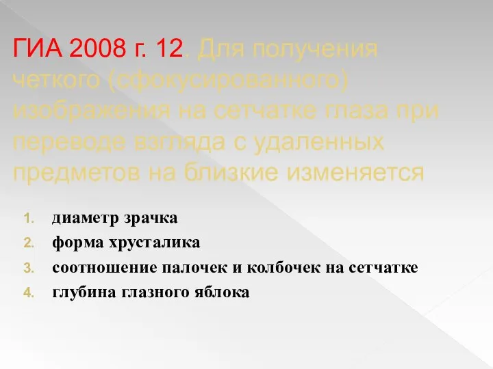 ГИА 2008 г. 12. Для получения четкого (сфокусированного) изображения на сетчатке