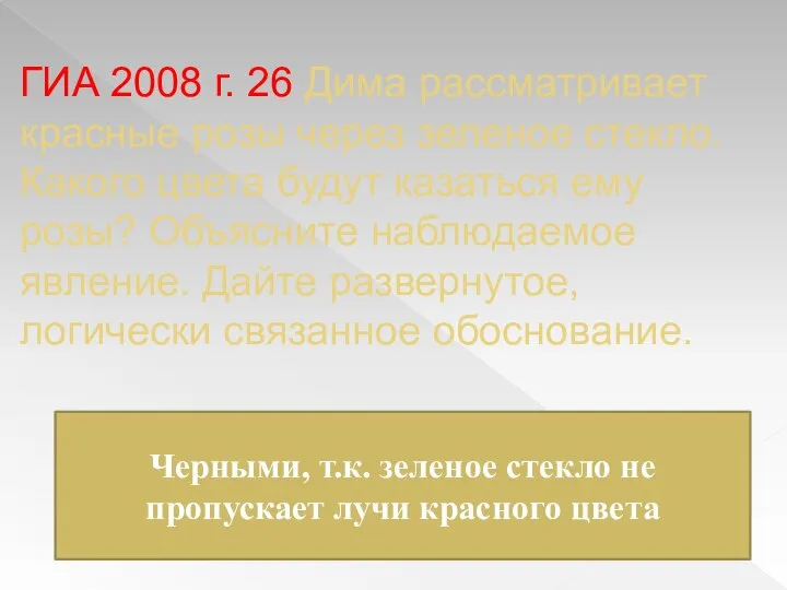 ГИА 2008 г. 26 Дима рассматривает красные розы через зеленое стекло.