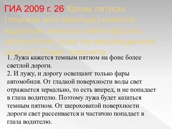 ГИА 2009 г. 26 Каким пятном (темным или светлым) кажется водителю