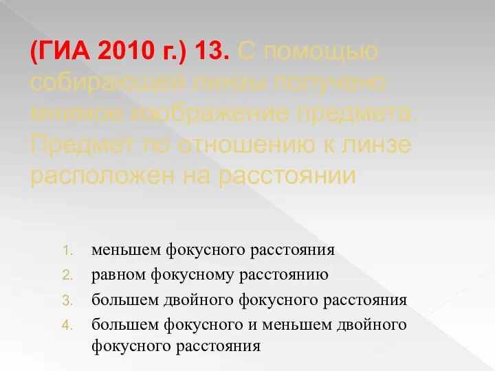 (ГИА 2010 г.) 13. С помощью собирающей линзы получено мнимое изображение