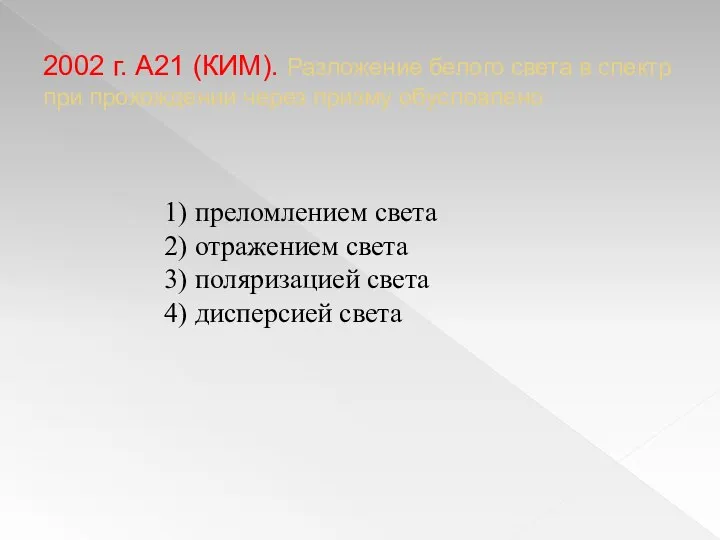 2002 г. А21 (КИМ). Разложение белого света в спектр при прохождении