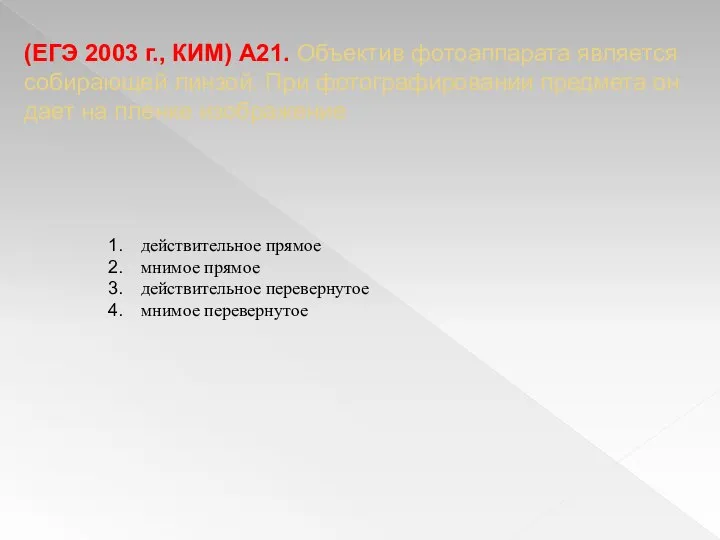 (ЕГЭ 2003 г., КИМ) А21. Объектив фотоаппарата является собирающей линзой. При