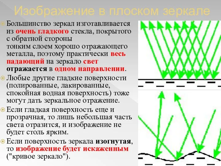 Изображение в плоском зеркале Большинство зеркал изготавливается из очень гладкого стекла,