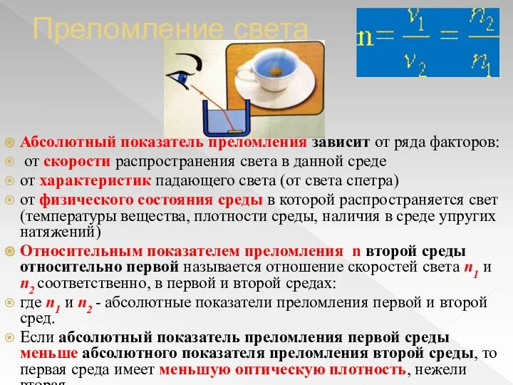 Преломление света Абсолютный показатель преломления зависит от ряда факторов: от скорости