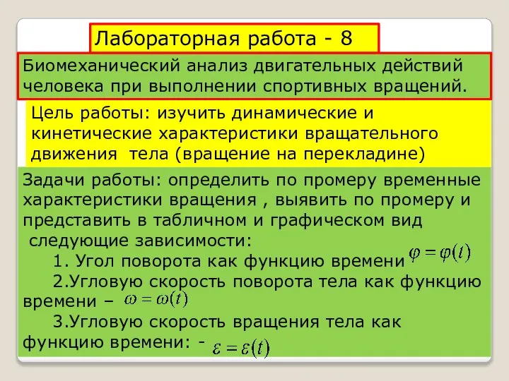 Лабораторная работа - 8 Биомеханический анализ двигательных действий человека при выполнении