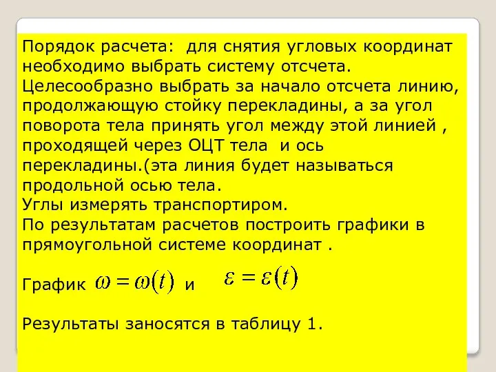 Порядок расчета: для снятия угловых координат необходимо выбрать систему отсчета. Целесообразно