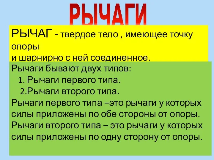 РЫЧАГИ РЫЧАГ - твердое тело , имеющее точку опоры и шарнирно