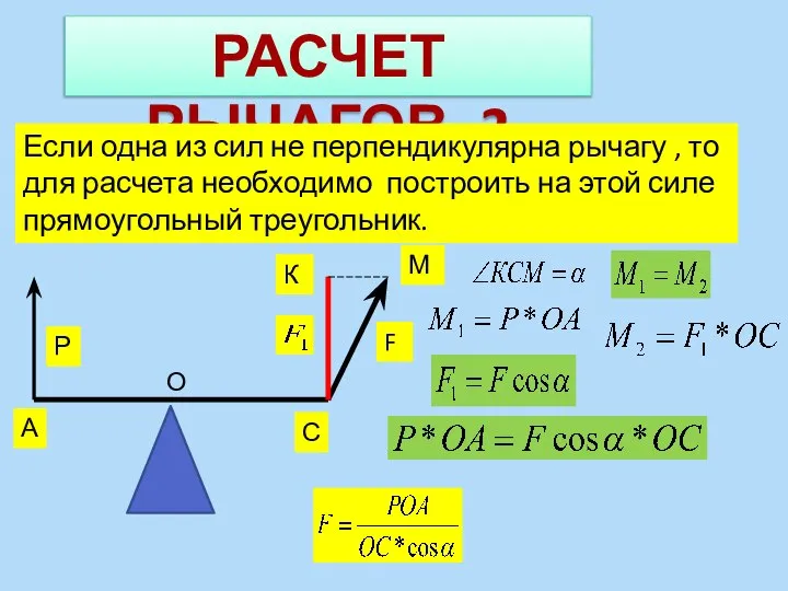 РАСЧЕТ РЫЧАГОВ -2 Если одна из сил не перпендикулярна рычагу ,