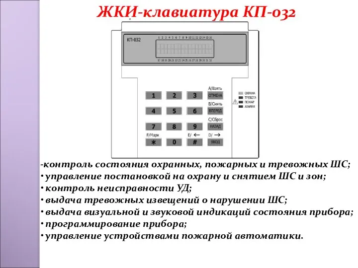 -контроль состояния охранных, пожарных и тревожных ШС; • управление постановкой на