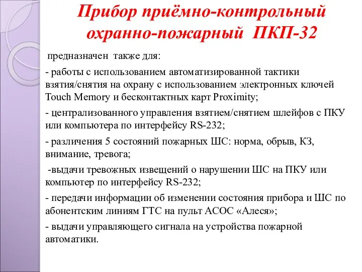 Прибор приёмно-контрольный охранно-пожарный ПКП-32 предназначен также для: - работы с использованием