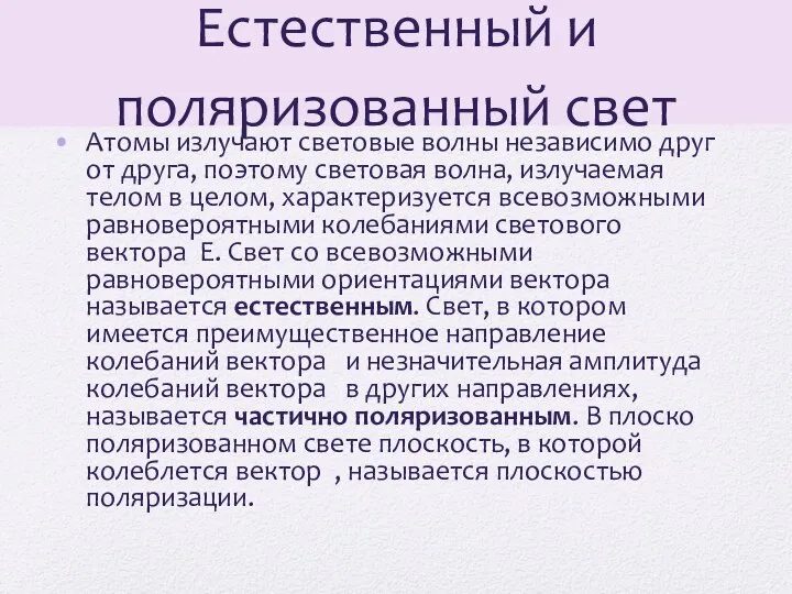 Естественный и поляризованный свет Атомы излучают световые волны независимо друг от