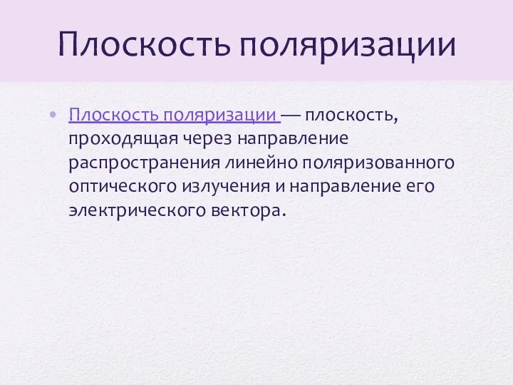 Плоскость поляризации Плоскость поляризации — плоскость, проходящая через направление распространения линейно