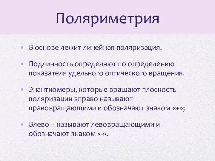 Поляриметрия В основе лежит линейная поляризация. Подлинность определяют по определению показателя