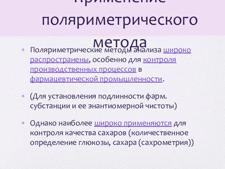 Применение поляриметрического метода Поляриметрические методы анализа широко распространены, особенно для контроля