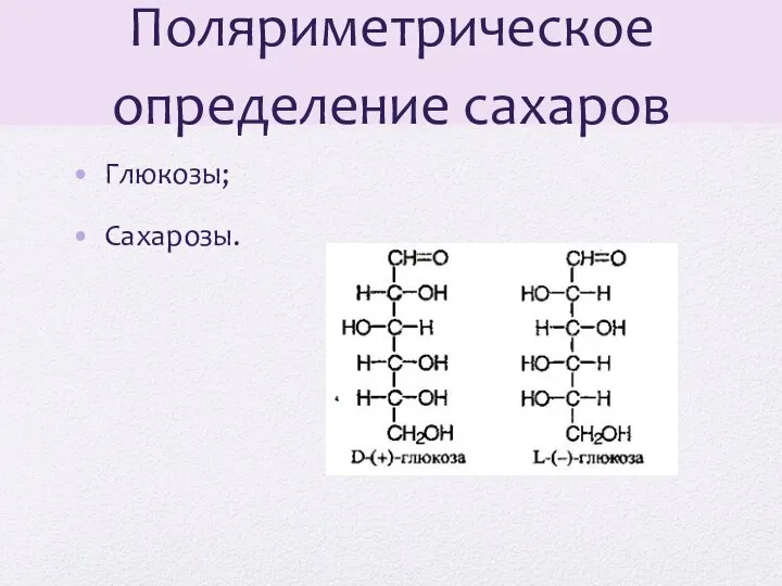 Поляриметрическое определение сахаров Глюкозы; Сахарозы.