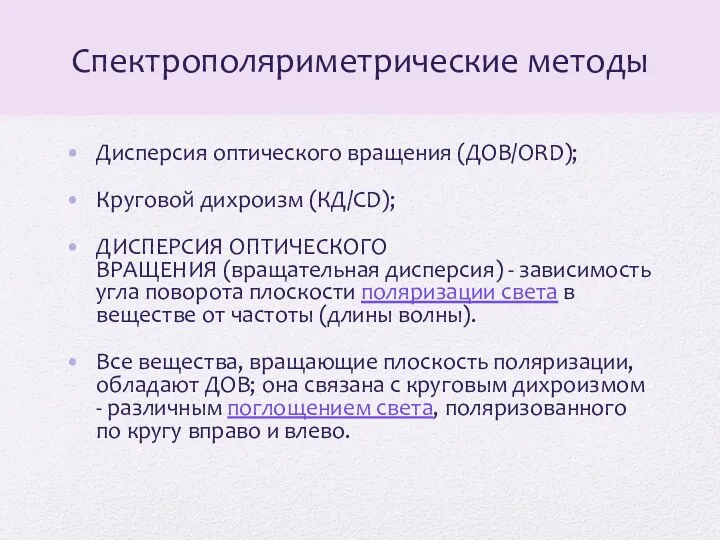 Спектрополяриметрические методы Дисперсия оптического вращения (ДОВ/ORD); Круговой дихроизм (КД/CD); ДИСПЕРСИЯ ОПТИЧЕСКОГО