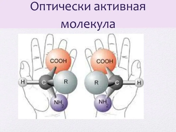 Оптически активная молекула