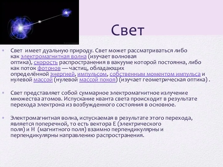 Свет Свет имеет дуальную природу. Свет может рассматриваться либо как электромагнитная