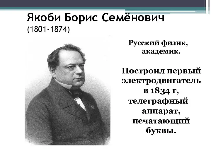 Якоби Борис Семёнович (1801-1874) Русский физик, академик. Построил первый электродвигатель в