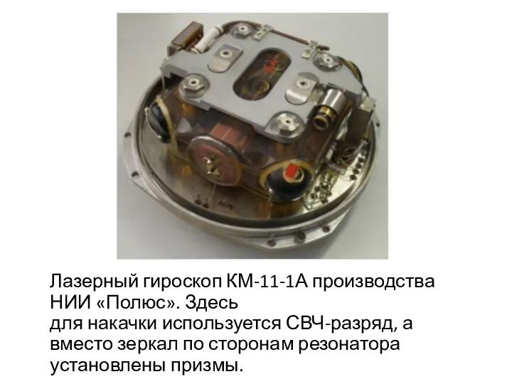 Лазерный гироскоп КМ-11-1А производства НИИ «Полюс». Здесь для накачки используется СВЧ-разряд,