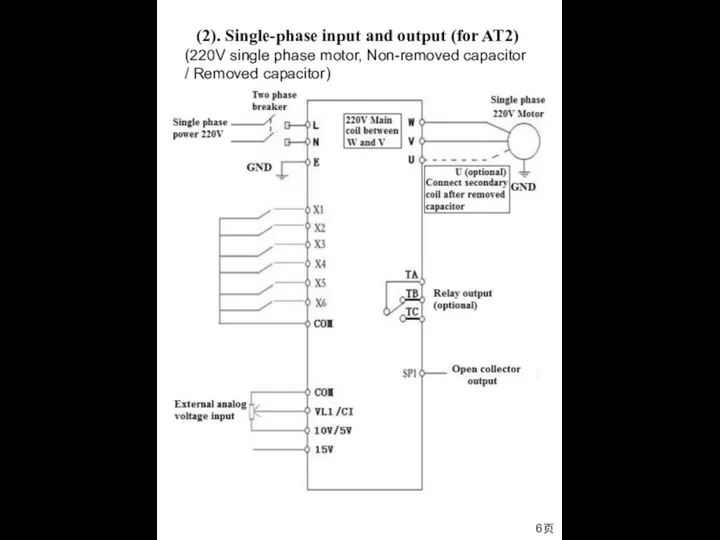 (2). Single-phase input and output (for AT2) (220V single phase motor,