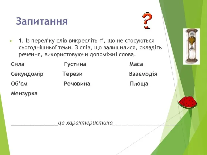 Запитання 1. Із переліку слів викресліть ті, що не стосуються сьогоднішньої