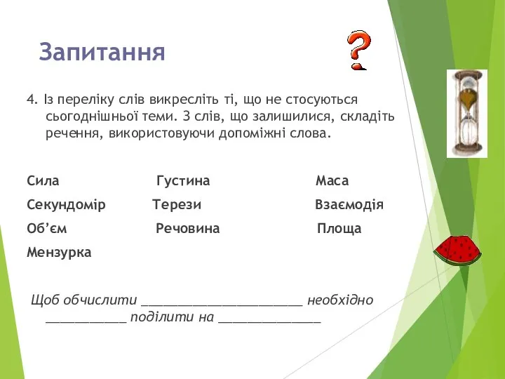 Запитання 4. Із переліку слів викресліть ті, що не стосуються сьогоднішньої