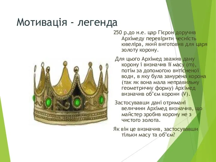 Мотивація - легенда 250 р.до н.е. цар Гієрон доручив Архімеду перевірити