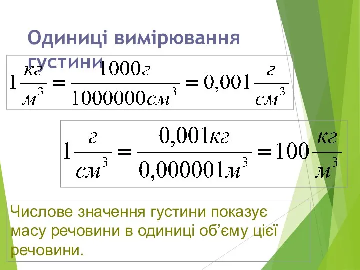 Одиниці вимірювання густини Числове значення густини показує масу речовини в одиниці об’єму цієї речовини.